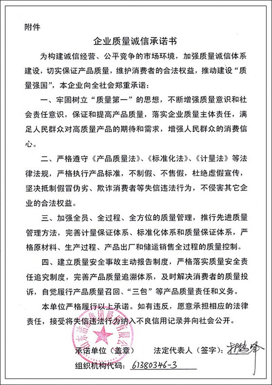 3、企業質量誠信承諾書