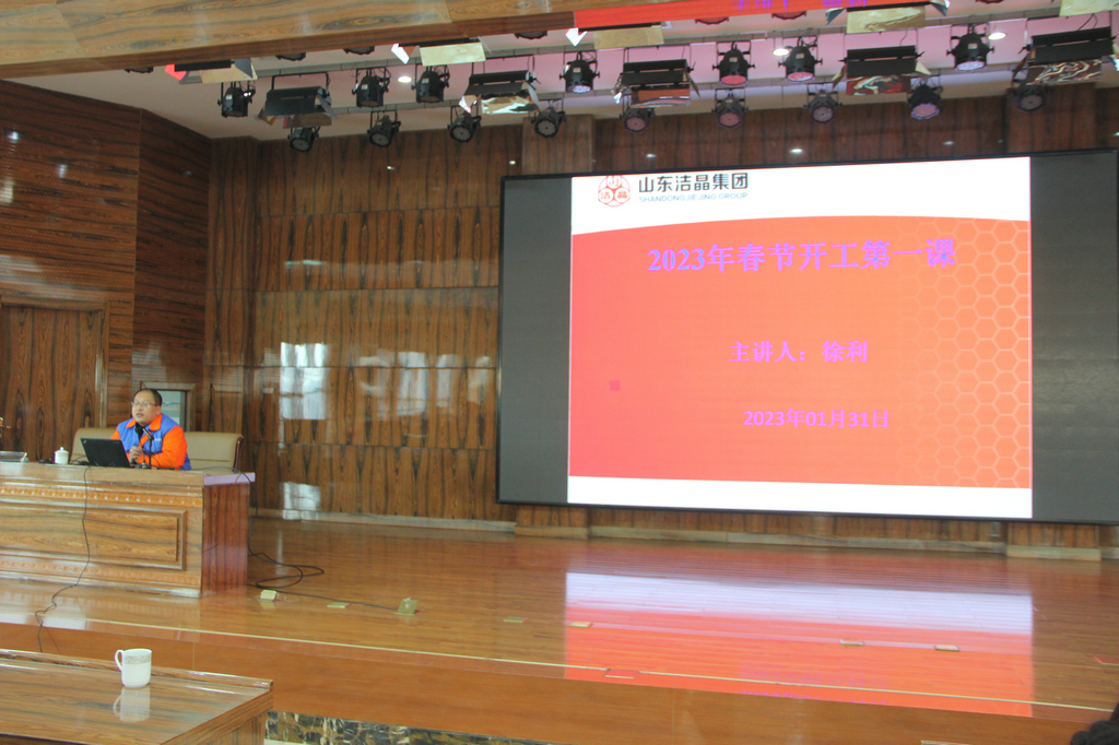 潔晶集團(tuán)組織2023年“開(kāi)工第一講”主題培訓(xùn) 潔晶集團(tuán)組織2023年“開(kāi)工第一講”主題培訓(xùn)