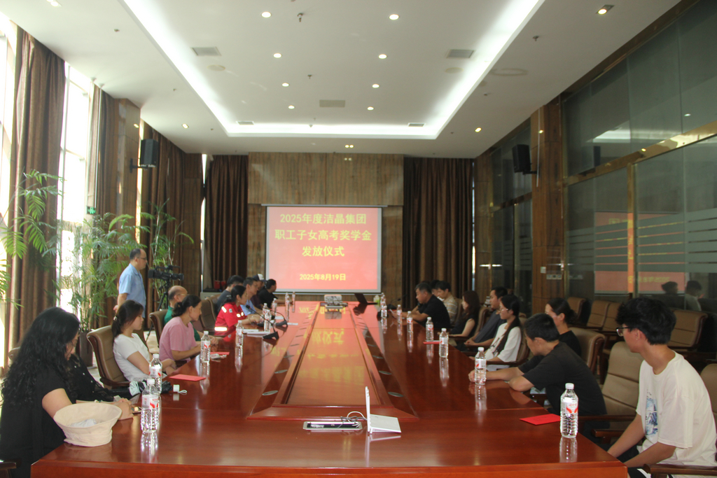 20250819情系職工子女 助力夢(mèng)想啟航——潔晶集團(tuán)舉行職工子女高考獎(jiǎng)學(xué)金發(fā)放儀式1_1 20250819情系職工子女 助力夢(mèng)想啟航——潔晶集團(tuán)舉行職工子女高考獎(jiǎng)學(xué)金發(fā)放儀式1_1