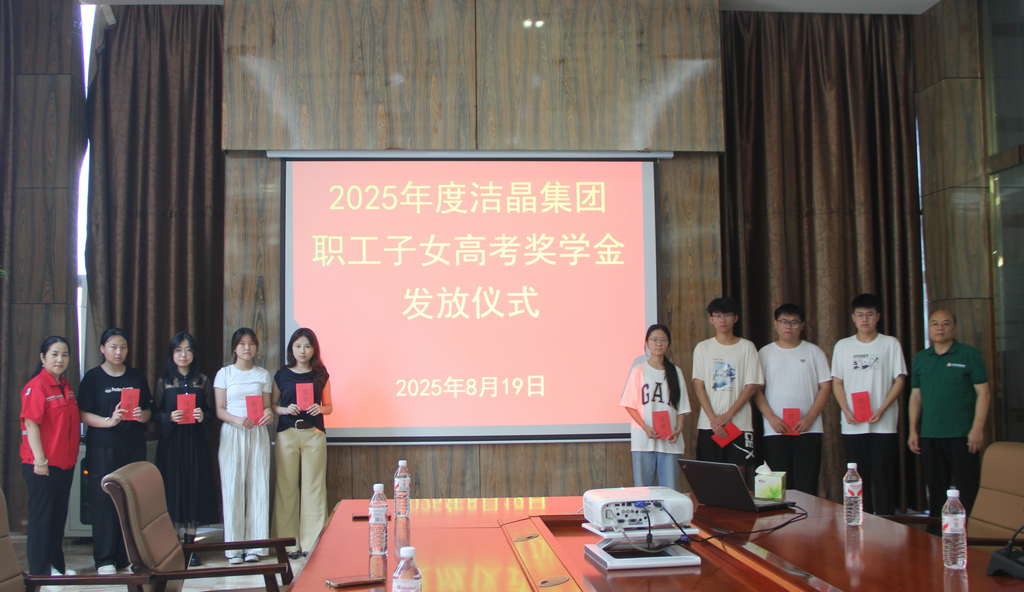 20250819情系職工子女 助力夢(mèng)想啟航——潔晶集團(tuán)舉行職工子女高考獎(jiǎng)學(xué)金發(fā)放儀式3_1 20250819情系職工子女 助力夢(mèng)想啟航——潔晶集團(tuán)舉行職工子女高考獎(jiǎng)學(xué)金發(fā)放儀式3_1